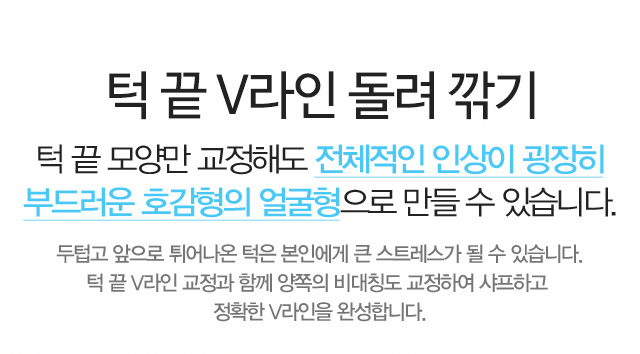 V라인과 더불어 출혈,부기가 적은 턱 끝 수술을 찾는다면?정답은, 뷰티라인성형외과 턱 끝 T절골! 뷰티라인성형외과의 턱 끝 T절골 수술은 뭉뚝하고 큰 턱 끝 라인을 함께 교정하기 때문에 정면에서 봤을 때도 갸름한 V라인을 완성하고 더불어 얼굴이 작아 보이는 효과를 볼 수 있습니다.