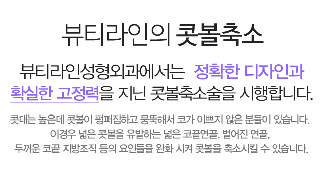 뷰티라인의 콧볼축소 뷰티라인성형외과에서는  정확한 디자인과 확실한 고정력을 지닌 콧볼축소술을 시행합니다. 콧대는 높은데 콧볼이 펑퍼짐하고 뭉뚝해서 코가 이쁘지 않은 분들이 있습니다. 이경우 넓은 콧볼을 유발하는 넓은 코끝연골, 벌어진 연골, 두꺼운 코끝 지방조직 등의 요인들을 완화 시켜 콧볼을 축소시킬 수 있습니다.